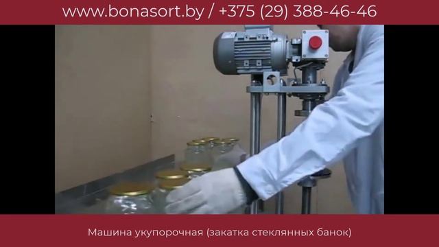 Машина укупорочная закатка стеклянных банок смотреть онлайн