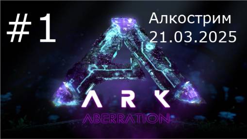 Игра "ARK Survival Evolved" карта Aberration. Серия 1