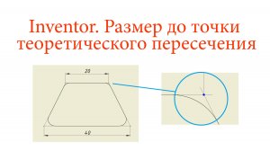 Inventor. Как поставить размер до точки пересечения на скругленных углах?