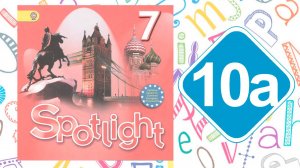 Spotlight 7. Модуль 10a. Stress free