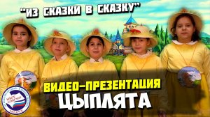 ЦЫПЛЯТА | 1Б класс | Из сказки в сказку