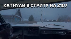 Катнули стрит на ваз 2107 - Зимний дрифт в оживленной местности