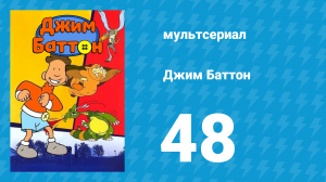 Джим Баттон 48 серия (мультсериал, 1999)