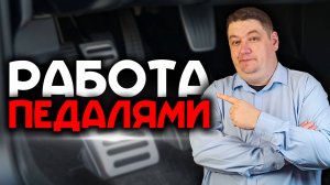 Как правильно работать с педалями на автомобиле