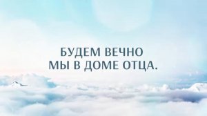 286+Скоро наш Искупитель придет-караоке