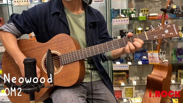 【i.ROCK 愛樂客樂器 】Neowood吉他｜OM2 OM桶身 合板 民謠吉他｜試聽 DEMO｜台北 士林 樂器行 音樂教室