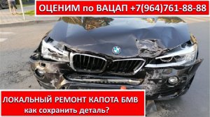 ЛОКАЛЬНЫЙ РЕМОНТ КАПОТА БМВ