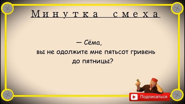 Минутка смеха Отборные одесские анекдоты 621_й выпуск