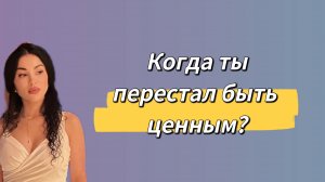 Обесценивание самого себя