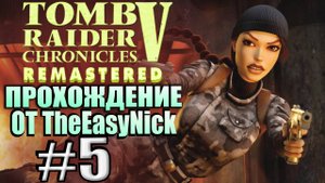 Tomb Raider 5: Chronicles Remastered. Прохождение. #5. Гордый русский моряк.