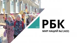 Мир Наций №2 (422)_от 27.03.2025 РБК Новосибирск
