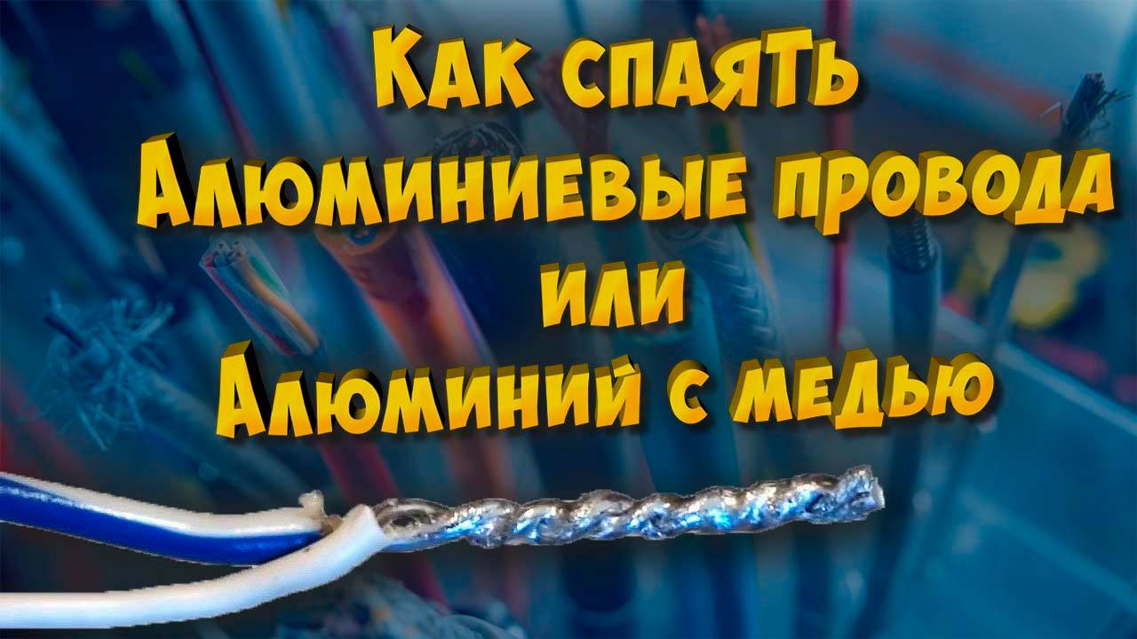 Как спаять алюминиевые провода или алюминий с медью смотреть онлайн