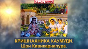 КРИШНАХНИКА КАУМУДИ. Шри Кавикарнапура.