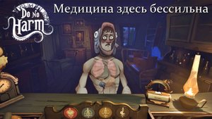 Медицина здесь бессильна. #5 Do No Harm
