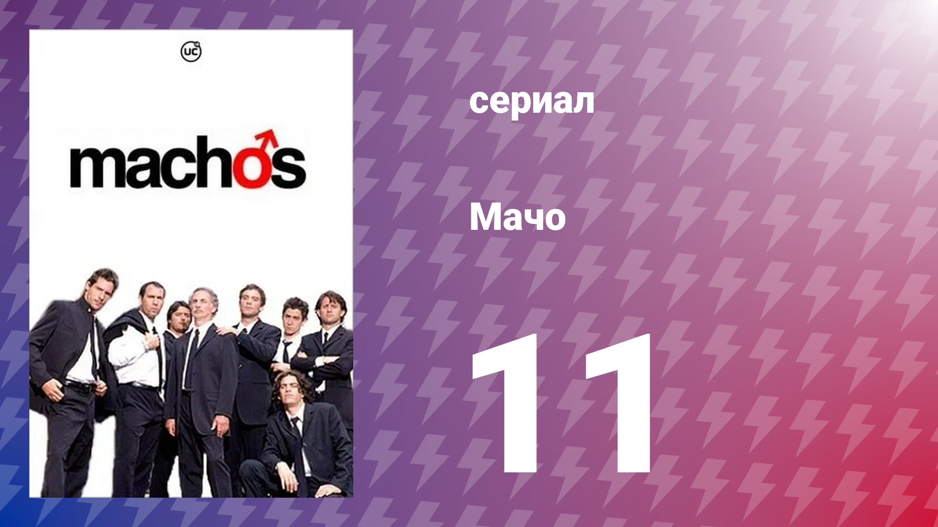 Мачо 11 серия (сериал, 2003)