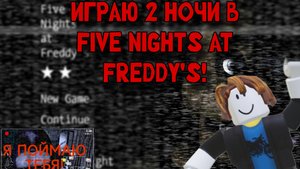 ИГРЮ В ФНАФ ОТ 1 НОЧИ ДО 2!!