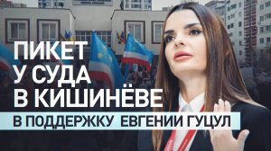 «Свободу Гуцул»: у суда в Кишинёве проходит акция в поддержку задержанной главы Гагаузии
