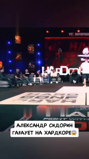 💥Александр Сидорин газует на Хардкоре.