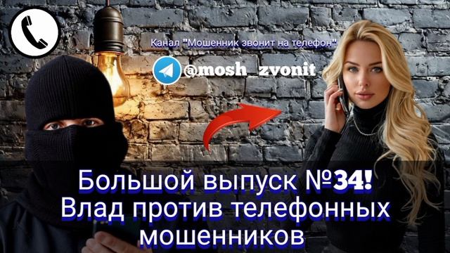 Большой выпуск №34! Влад против мошенников
