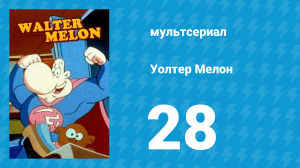 Уолтер Мелон 28 серия (мультсериал, 1998)