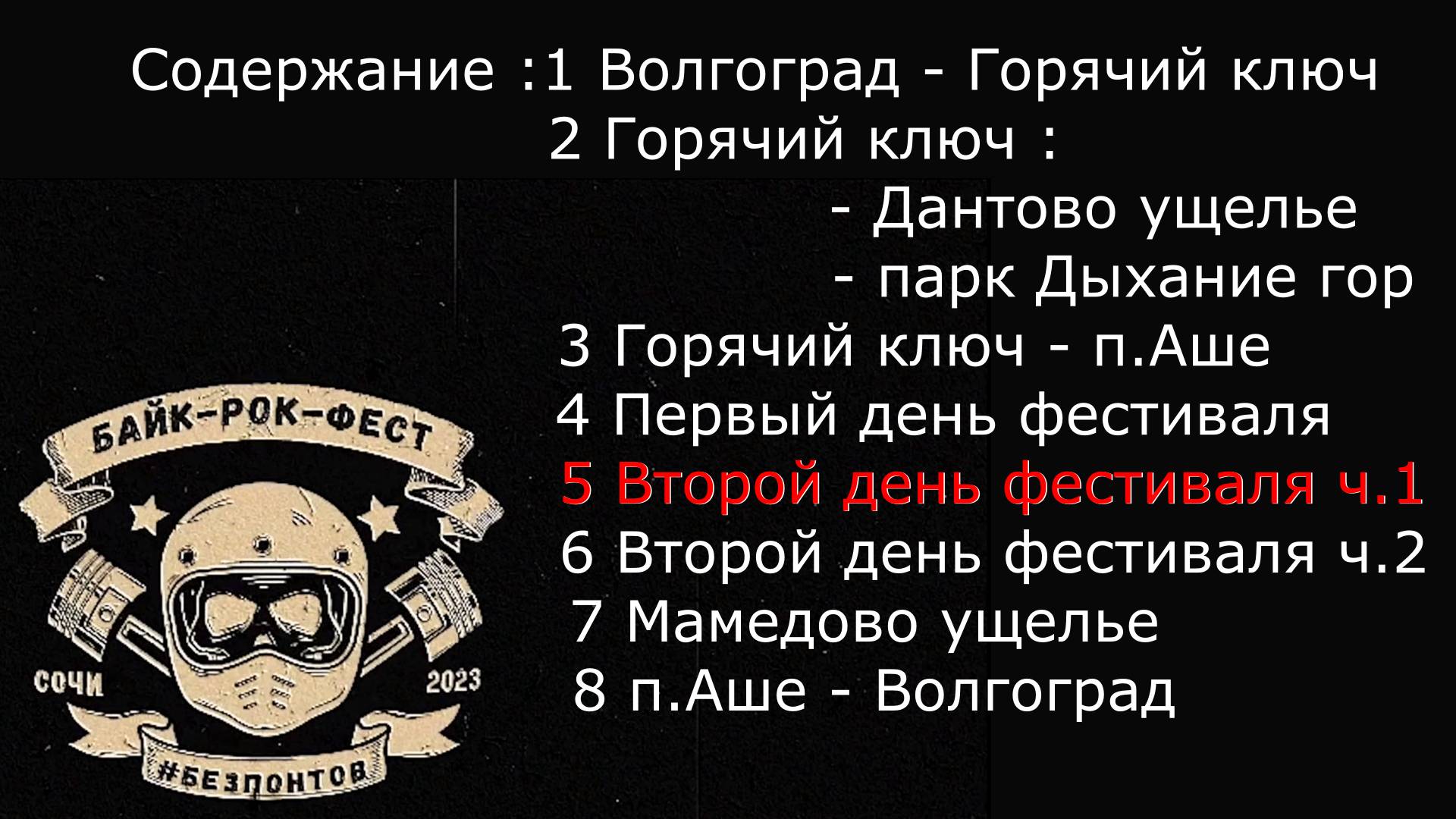 Безпонтов, второй день фестиваля, часть первая.