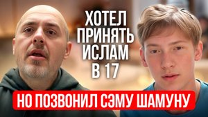 Он думал, что ислам идеален... Потом он встретил Сэма Шамуна