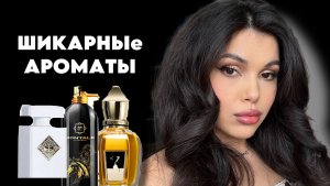 ШИКАРНЫЕ АРОМАТЫ КОТОРЫЕ ДАВНО ХОТЕЛА