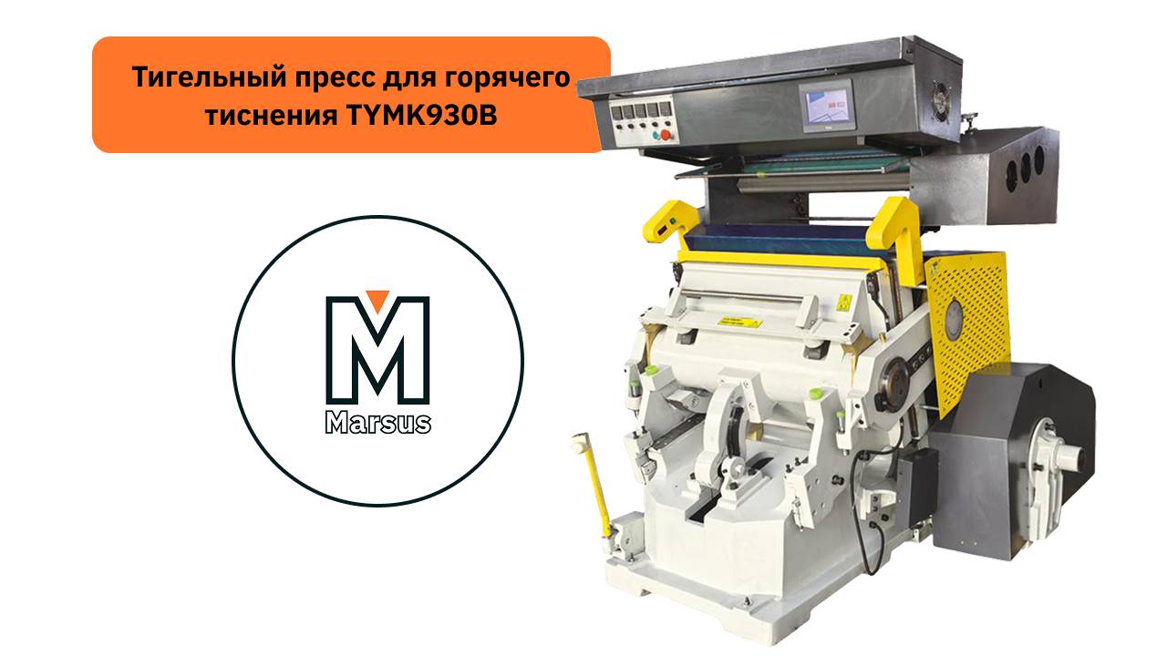 Как работает усиленный Тигельный пресс для горячего тиснения TYMK930B смотреть онлайн