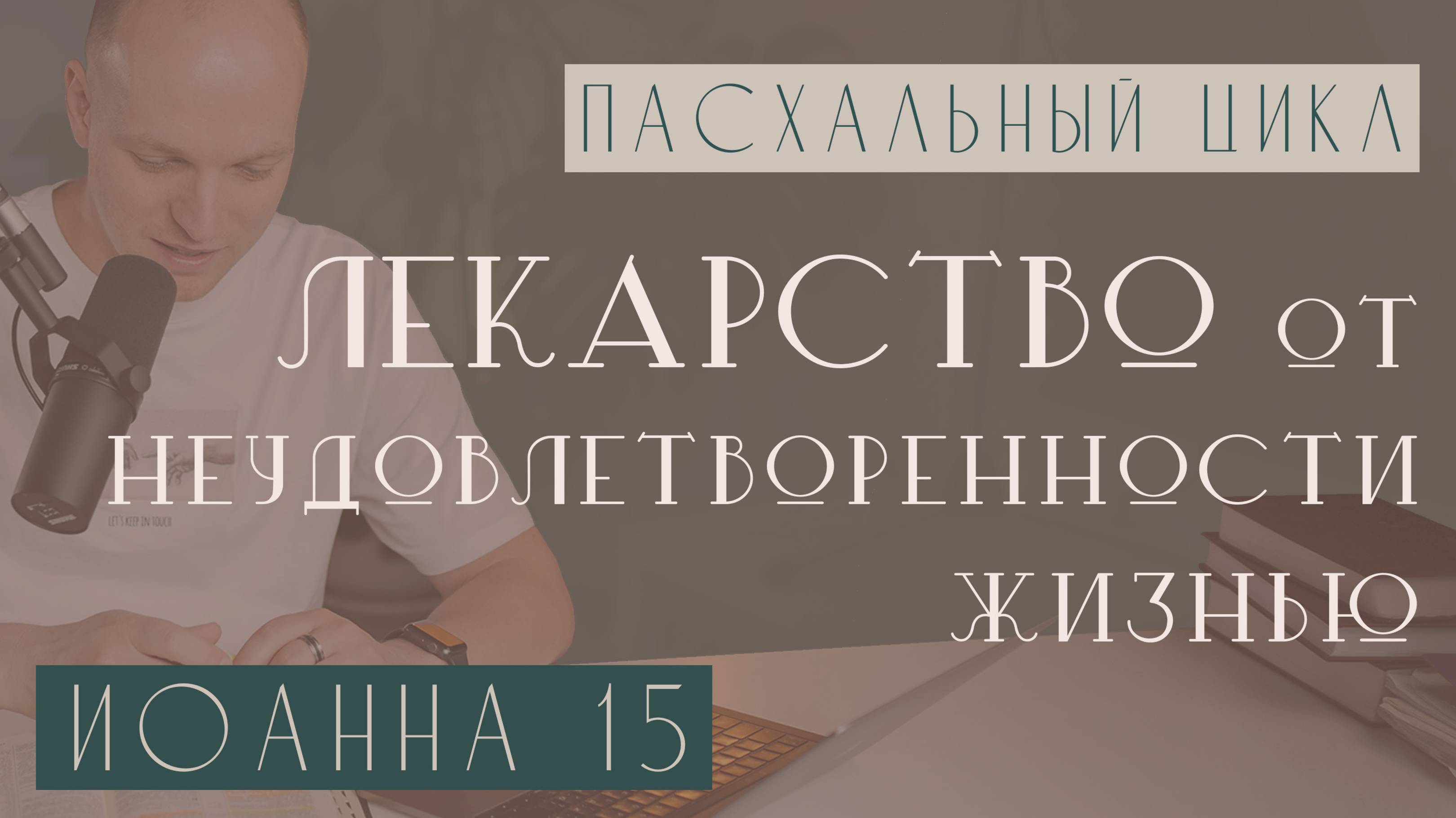 Лекарство от неудовлетворенности жизнью. Истинное насыщение души.