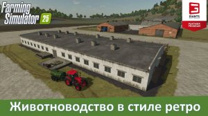 FS 25 - Обзор модов коровника и свинарника в постсоветском стиле
