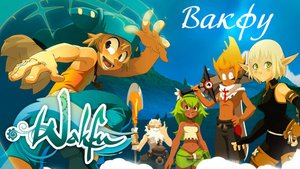 Вакфу – 1 сезон 26 серия «Гора Зинит» / Wakfu