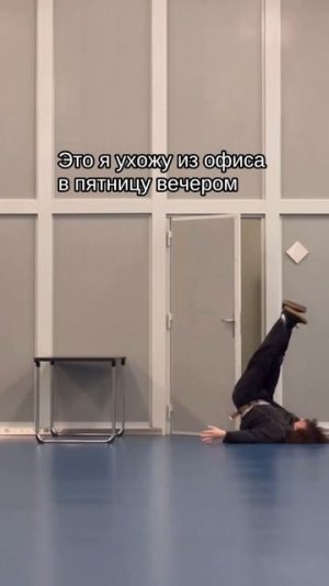 А как вы выходите из офиса по пятницам?)