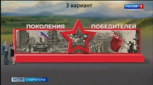 Ставропольцы проголосовали за эскиз панно «Поколения победителей»