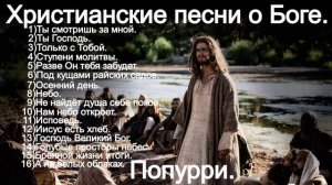 Христианские песни о Боге.(Попурри.)(The best 60 min)