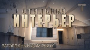 ИНТЕРЬЕР И ВНУТРЕННЯЯ ОТДЕЛКА ЗАГОРОДНОГО ДОМА