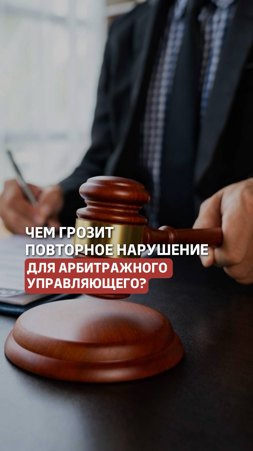 Повторное нарушение: риски для арбитражного управляющего #арбитражныйуправляющий #банкротство смотреть онлайн