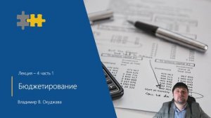L4-1 Бюджетирование