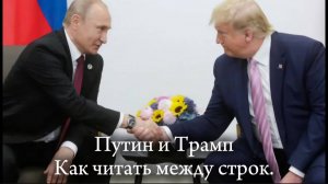 "Путин и Трамп: Как читать между строк."