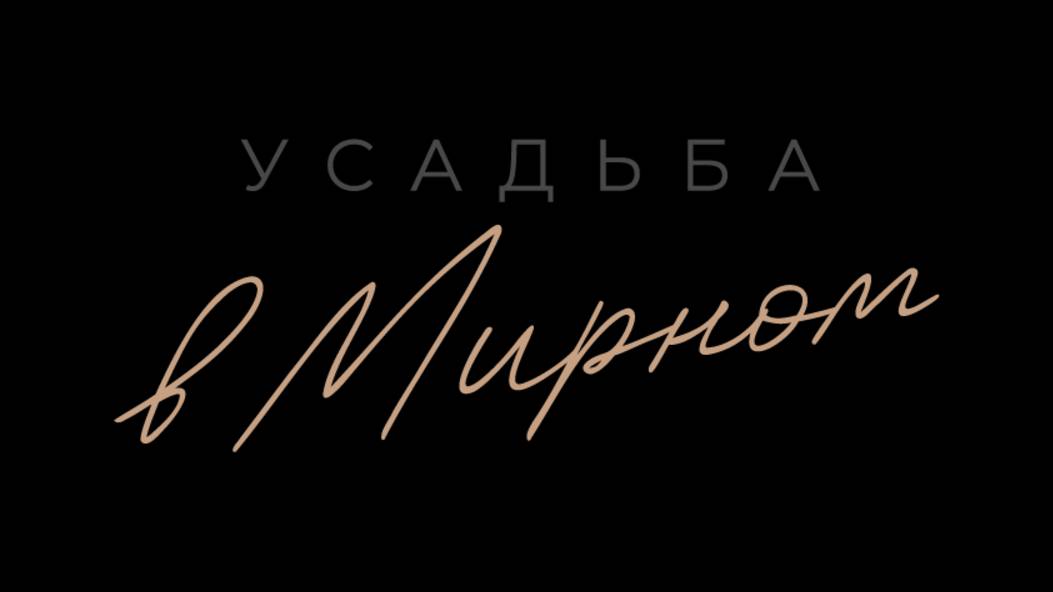 Обзор коттеджного поселка бизнес-класса "Усадьба в Мирном" г.Казань. смотреть онлайн