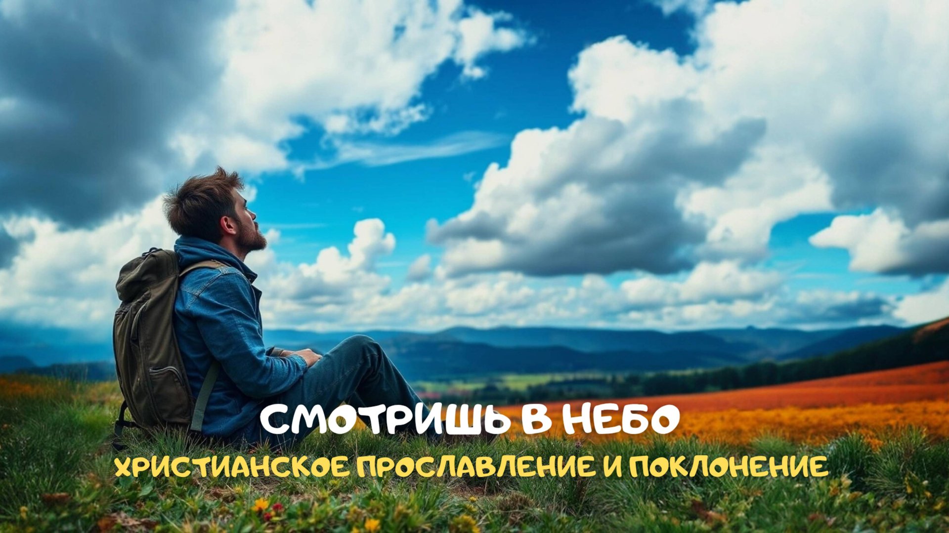 Смотришь в небо. Христианское прославление и поклонение