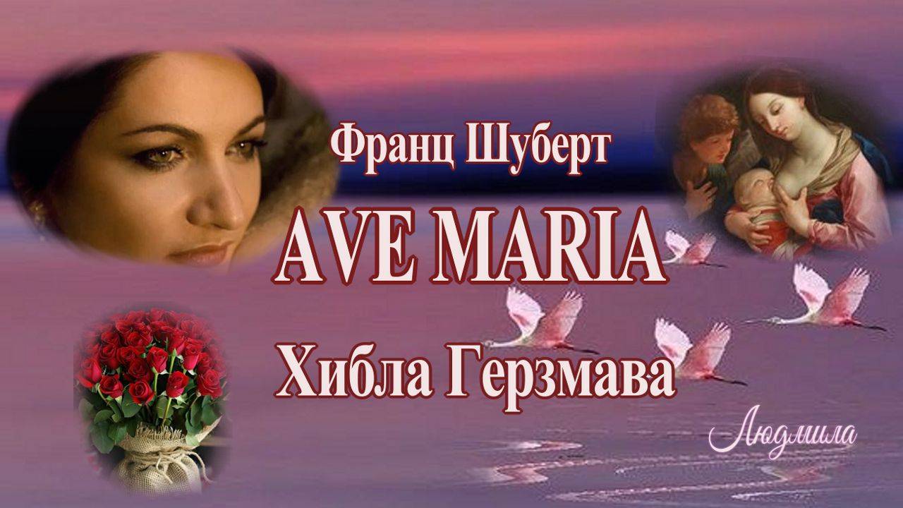 Хибла Герзмава - Аве Мария (Шуберт)