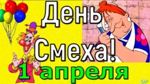 С Днем Смеха ! Супер Поздравление с 1 АПРЕЛЯ !