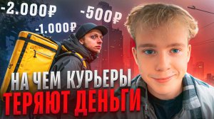 Как курьеру НЕ ПОТЕРЯТЬ деньги на доставке
