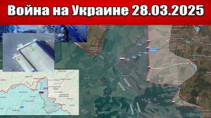 Сводка с фронта СВО и карта боевых действий на Украине сегодня 28.03.2025