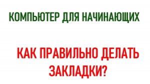 Для новичков. Как правильно делать закладки. Часть 1
