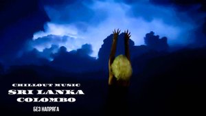 CHILLOUT MUSIC  SRI  LANKA COLOMBO БЕЗ НАПРЯГА