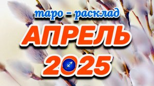 СТРЕЛЕЦ: "АПРЕЛЬ 2025" (таро-расклад на месяц)!!!