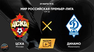 Футбол. МИР Российская Премьер-Лига. ЦСКА - "Динамо" (Махачкала) (29.03.2025)