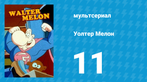 Уолтер Мелон 11 серия (мультсериал, 1998)