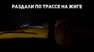 Раздали по трассе на жиге! Зимний дрифт